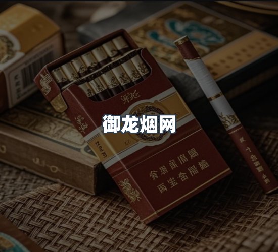 关于御龙烟网